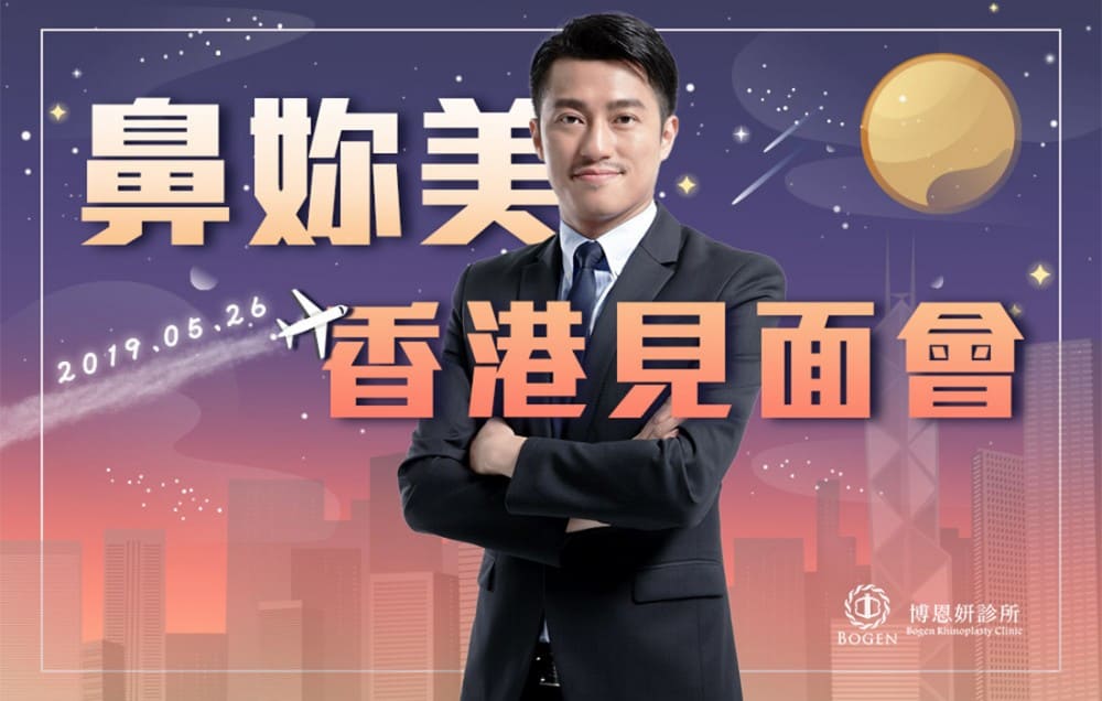 隆鼻香港見面會,香港,博恩妍
