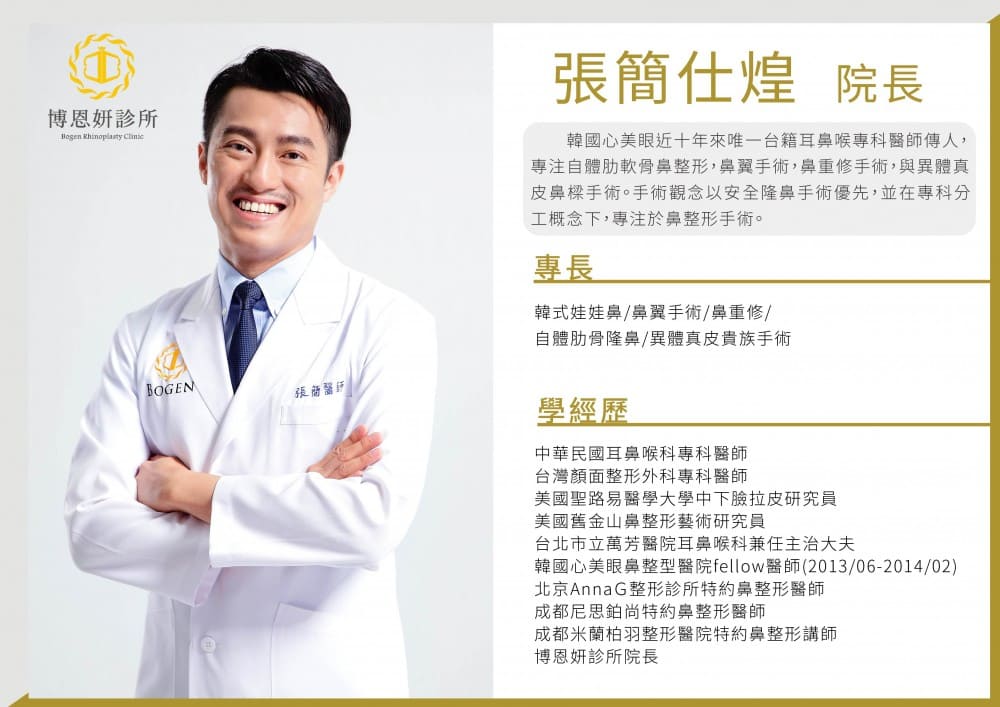 隆鼻權威醫師,張簡仕煌醫師,博恩妍