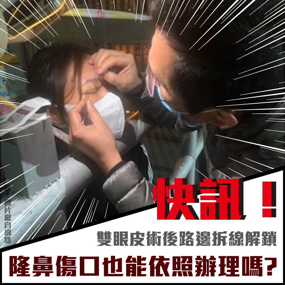 疫情封控路邊拆線解鎖，隆鼻傷口拆線可否能依照辦理？