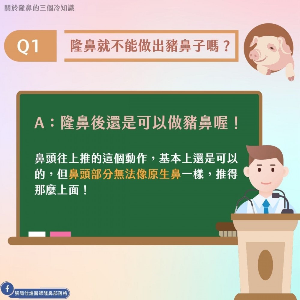 隆鼻後可以做出豬鼻子的動作嗎?張簡醫師來解答