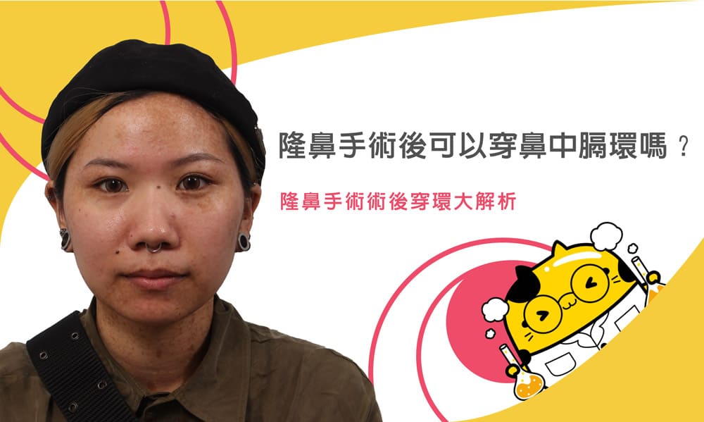 隆鼻手術後穿鼻中膈環,隆鼻穿鼻環,博恩妍