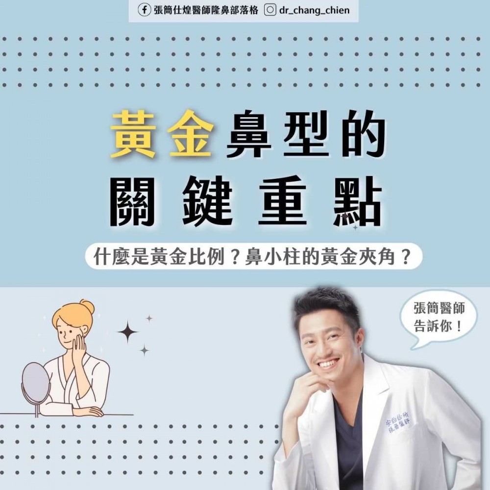 鼻子黃金比例,隆鼻比例,張簡醫師