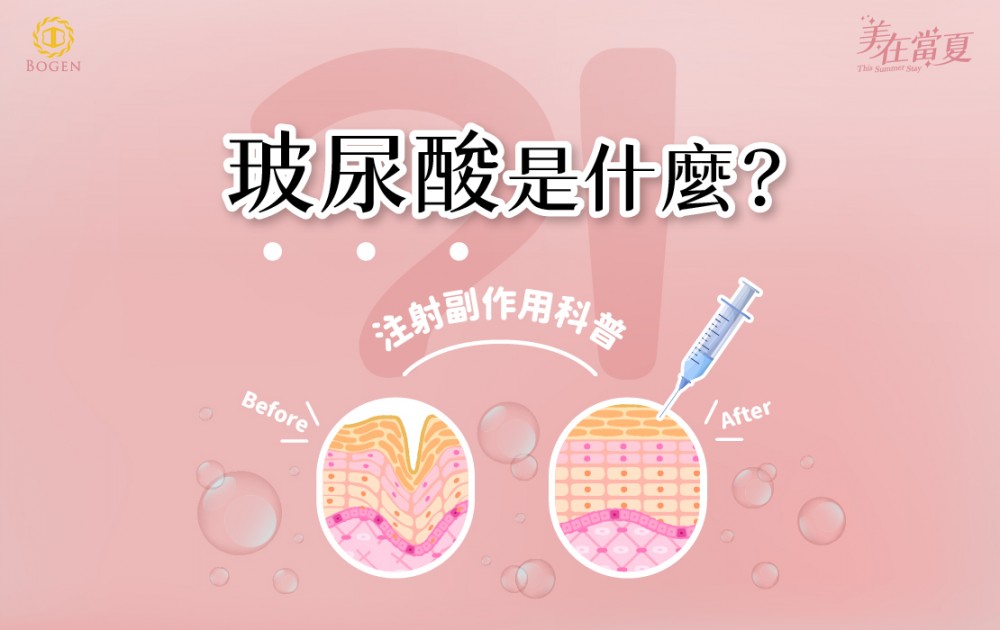 玻尿酸用途是什麼,注射玻尿酸副作用小科普,玻尿酸副作用,玻尿酸,博恩妍