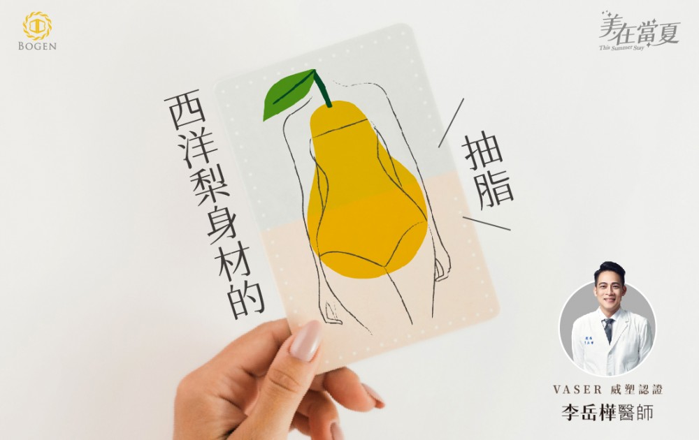 梨形身材與抽脂全攻略,梨形身材,梨形身材抽脂,博恩妍