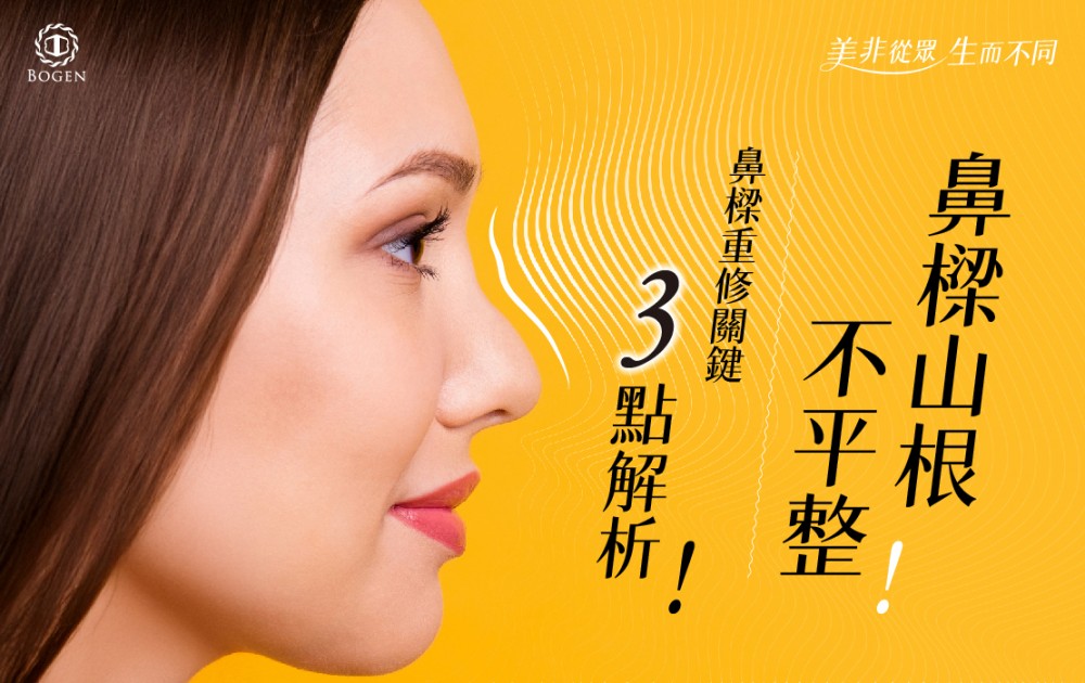 鼻樑山根不平整鼻樑重修關鍵3點解析,鼻樑山根,鼻樑重修,博恩妍