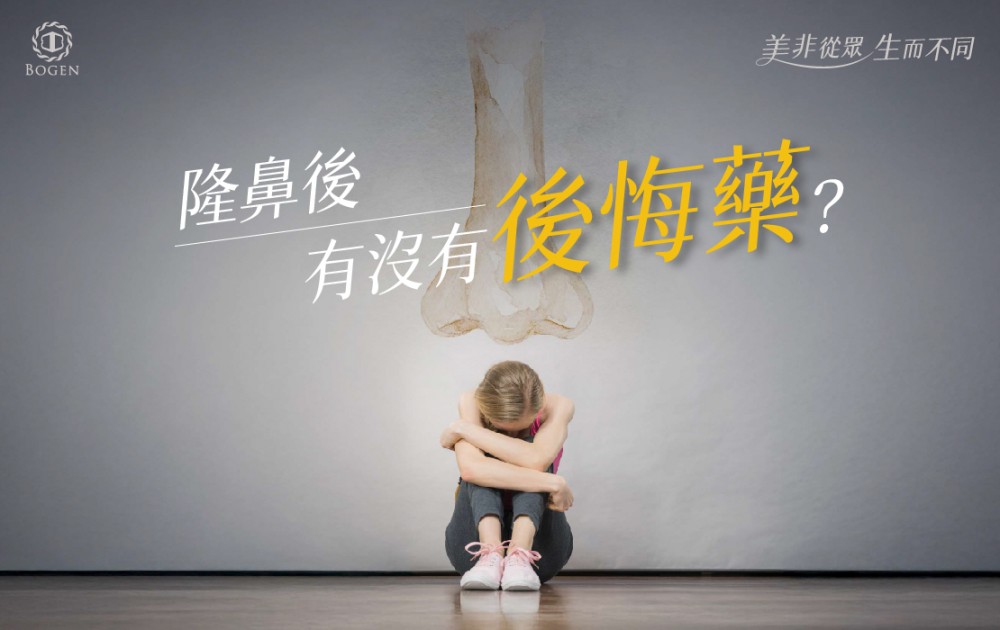 隆鼻後，有沒有後悔藥？隆鼻後悔,博恩妍