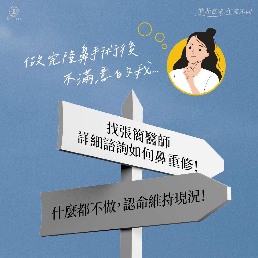 隆鼻後悔不滿意怎麼辦,隆鼻後悔,鼻重修,博恩妍