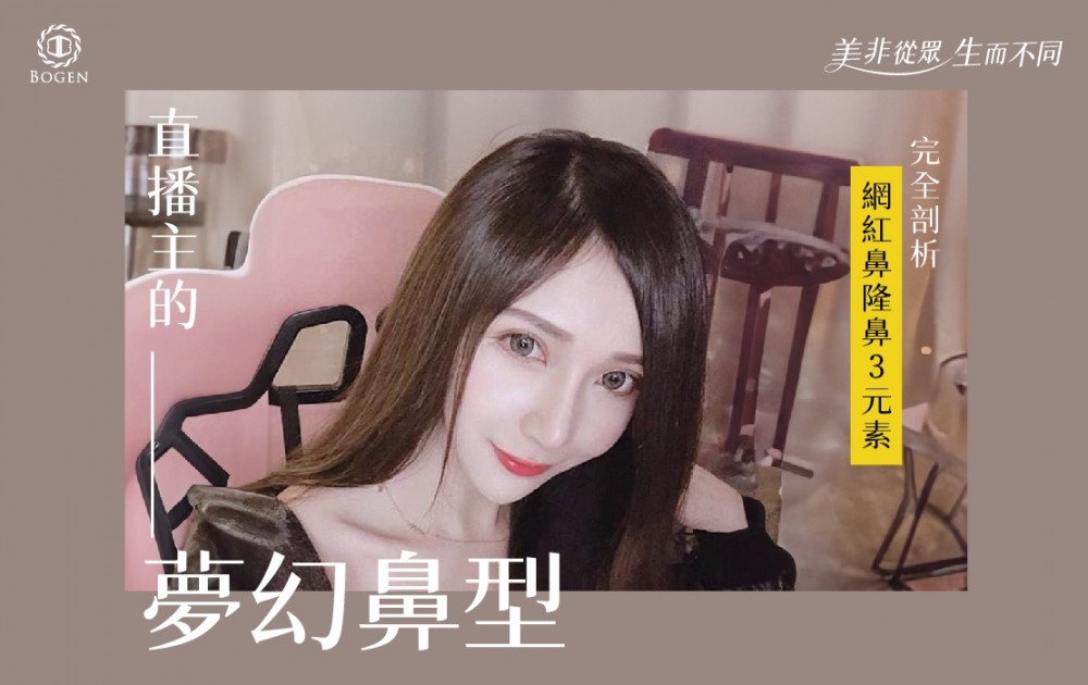 直播主夢幻鼻型,剖析網紅鼻的隆鼻3元素,網紅鼻,博恩妍
