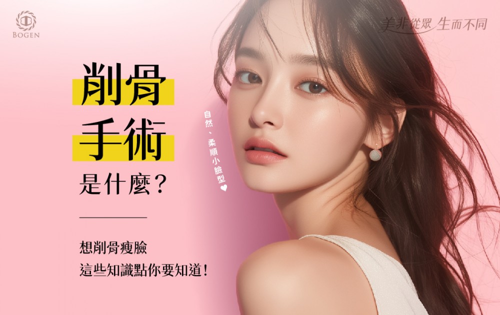 削骨是什麼,削骨後遺症,削骨原理,削骨手術,博恩妍