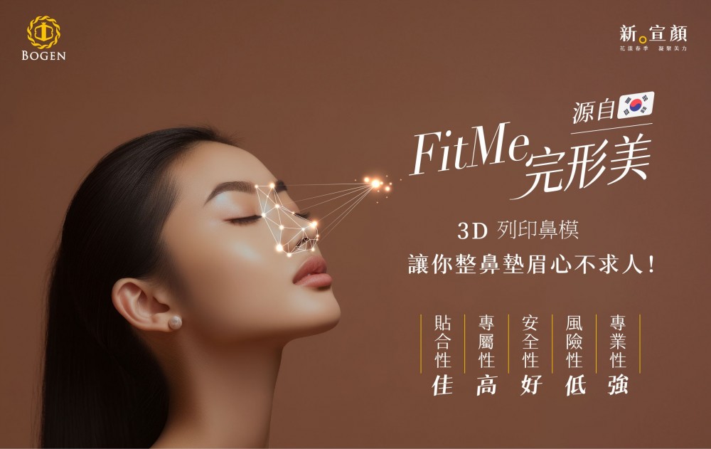 FITME完形美3D列印客製化鼻模,博恩妍診所