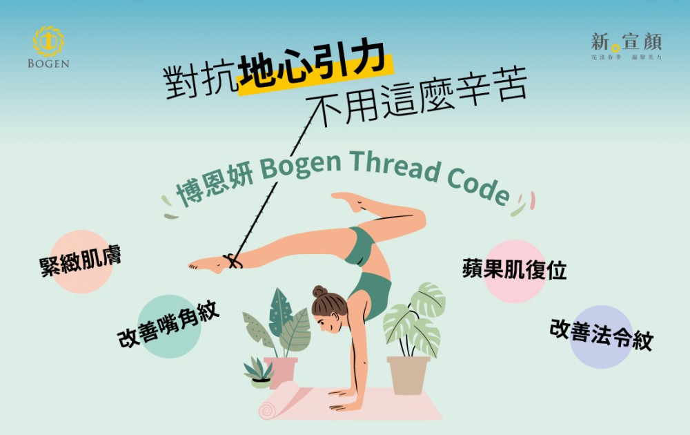 Bogen Thread Code青春拉提,神力拉提,博恩妍