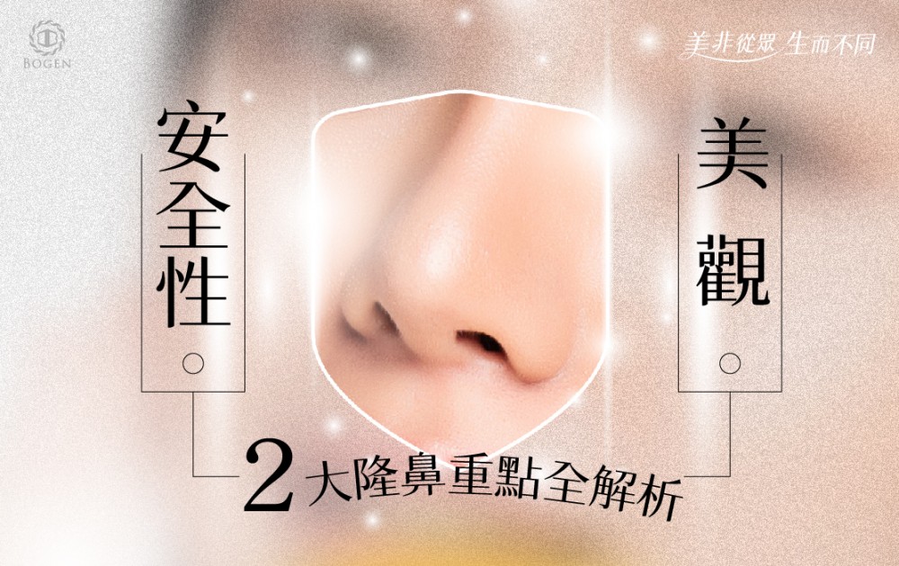 隆鼻安全性與美觀大解析,隆鼻安全,隆鼻,博恩妍