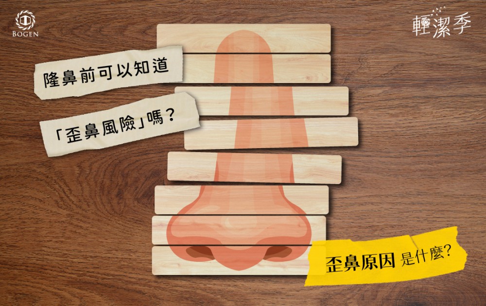 歪鼻,歪鼻原因,鼻子歪原因,歪鼻風險,博恩妍
