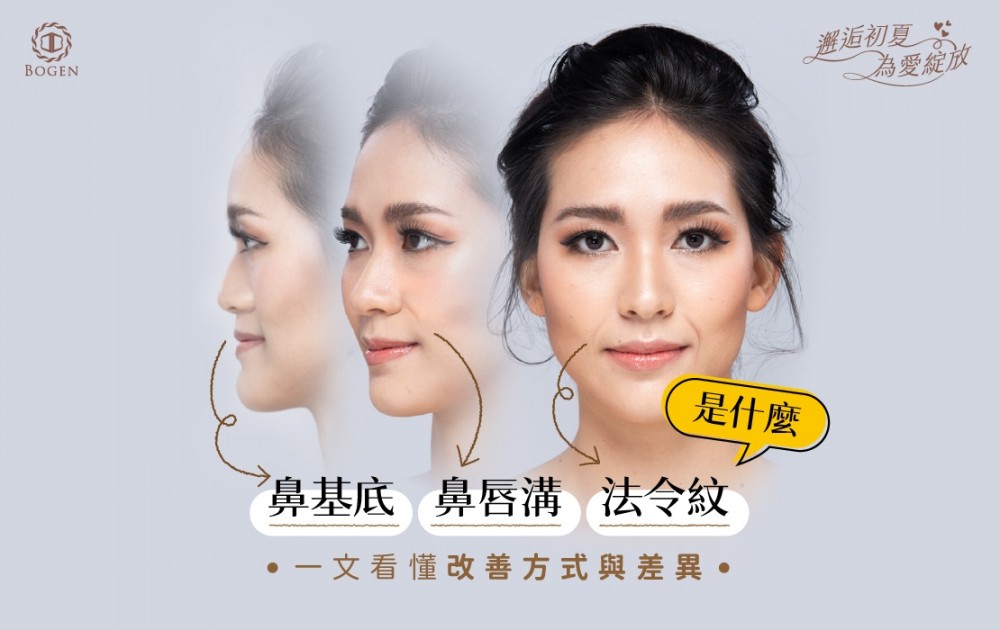 法令紋鼻唇溝鼻基底三者是什麼,博恩妍
