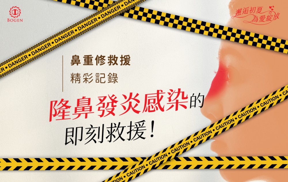 隆鼻發炎感染,隆鼻感染,隆鼻發炎,博恩妍