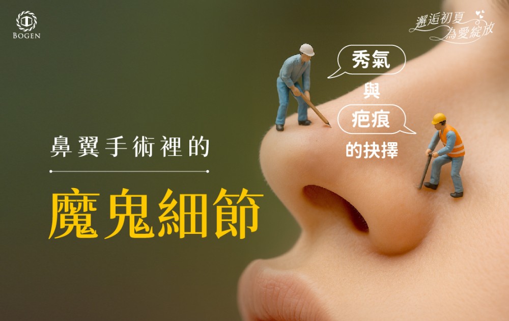 鼻翼手術,鼻翼手術推薦,博恩妍