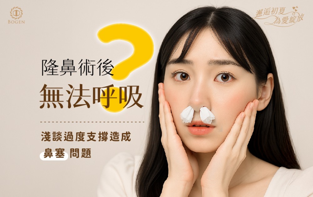 隆鼻術後鼻塞,隆鼻術後無法呼吸,博恩妍