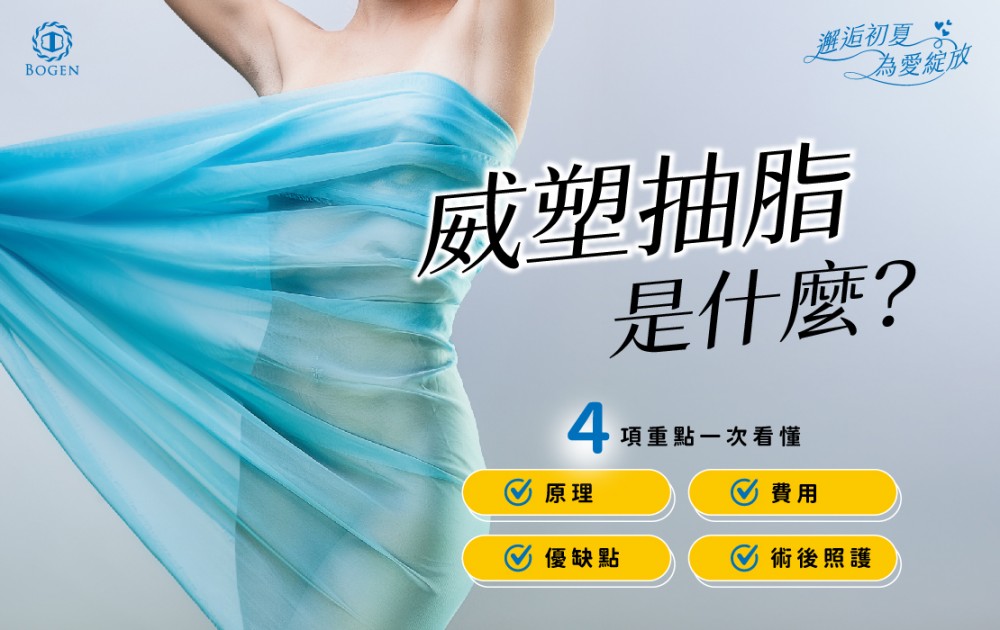 威塑抽脂原理、費用、優缺點與術後照護一次看懂,威塑抽脂,博恩妍
