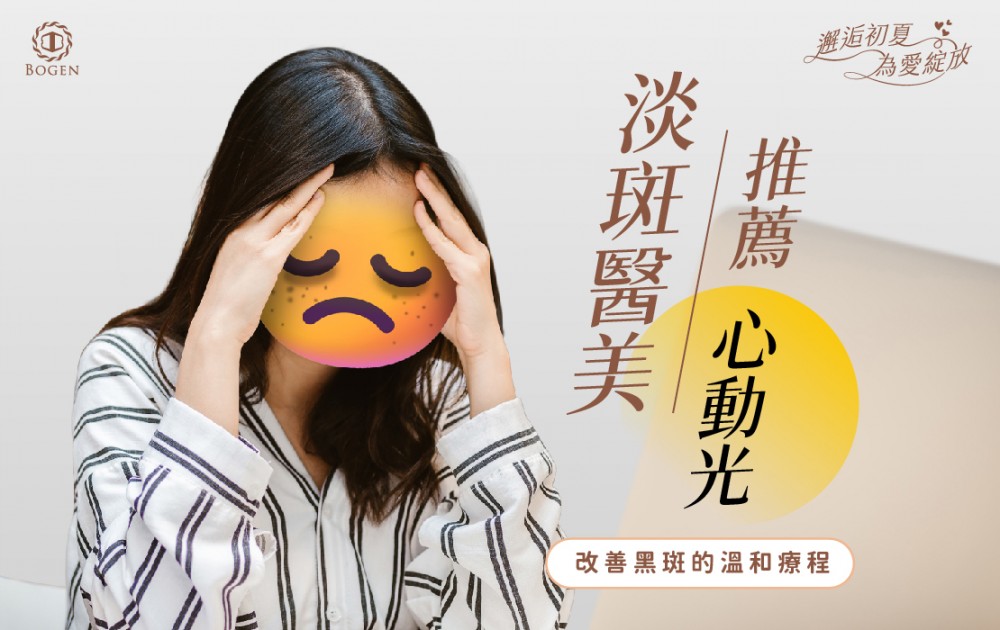 淡斑醫美推薦心動光,淡斑醫美,淡斑推薦,博恩妍