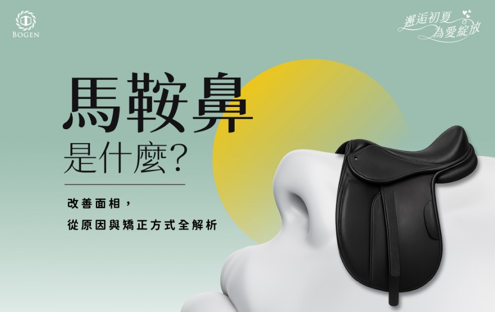 馬鞍鼻是什麼？改善面相，從原因與矯正手術全解析