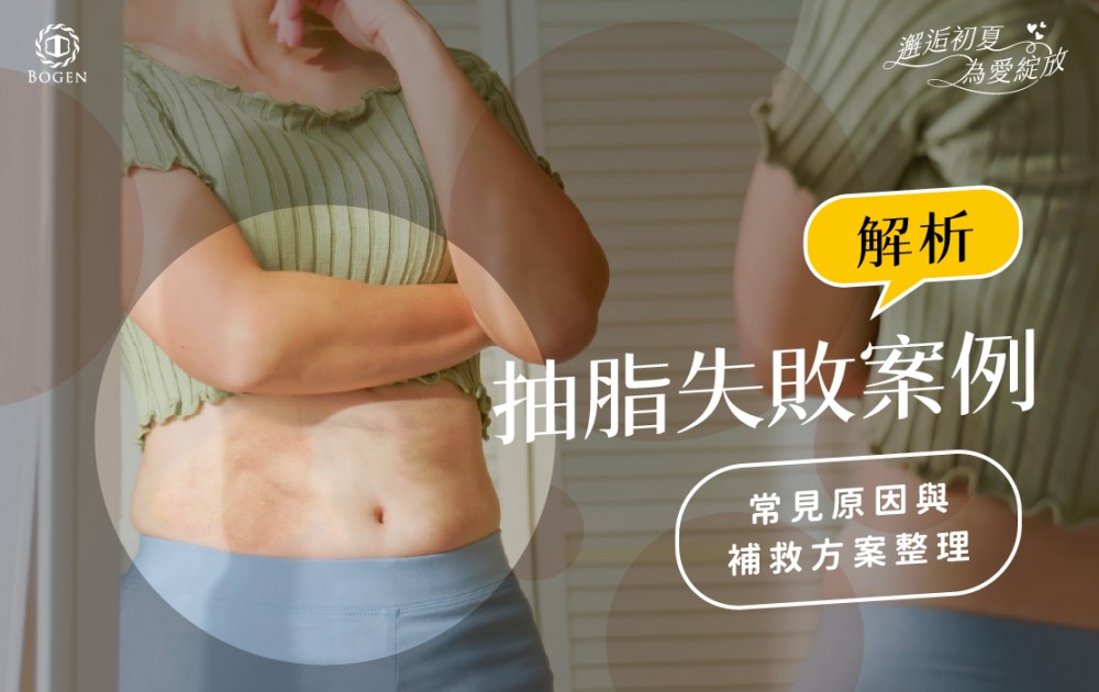 抽脂失敗案例解析,抽脂失敗,博恩妍