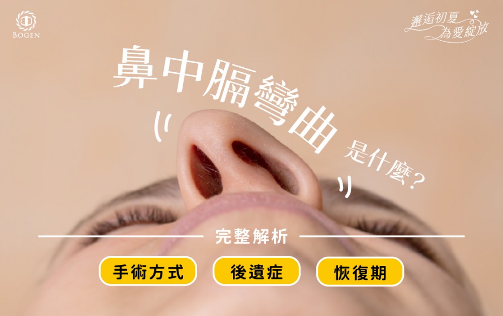 鼻中膈彎曲,鼻中膈彎曲手術,博恩妍