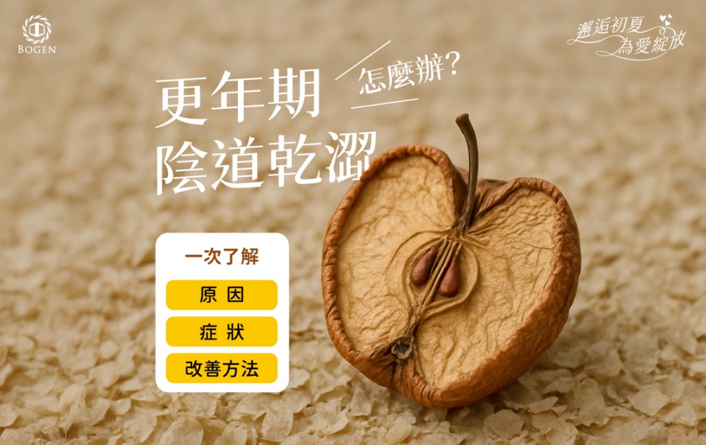 陰道乾澀,更年期陰道乾澀,博恩妍