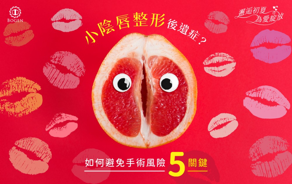 陰唇整形後遺症,陰唇手術後遺症,陰唇整形手術,博恩妍
