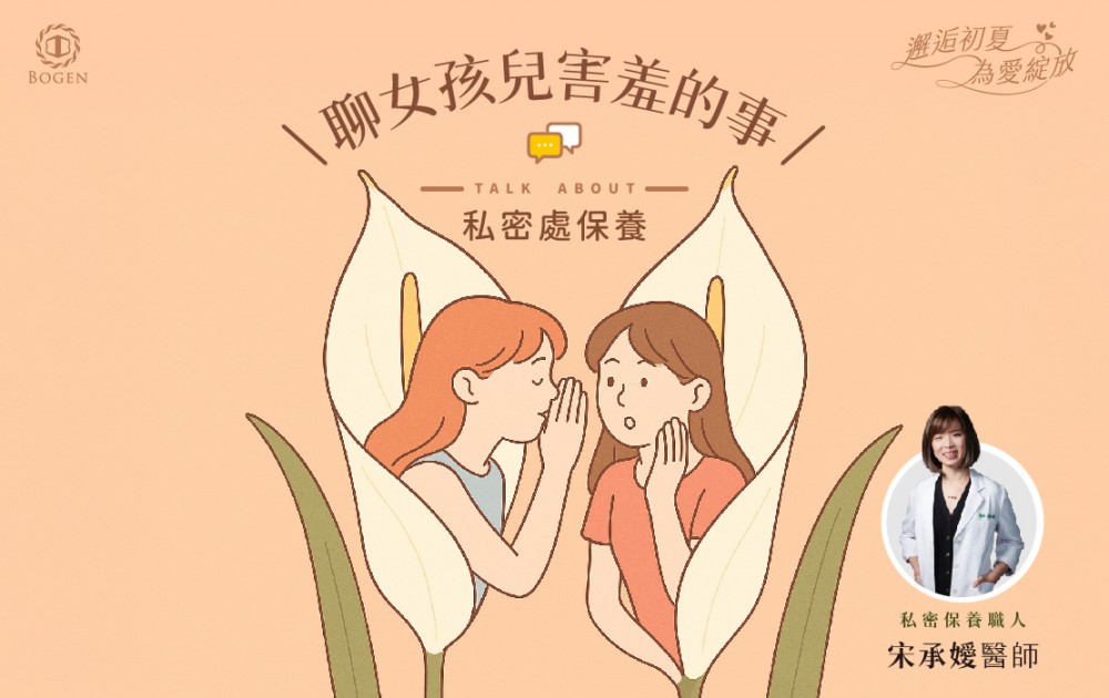 女性私密處保養,宋承嬡醫師,博恩妍