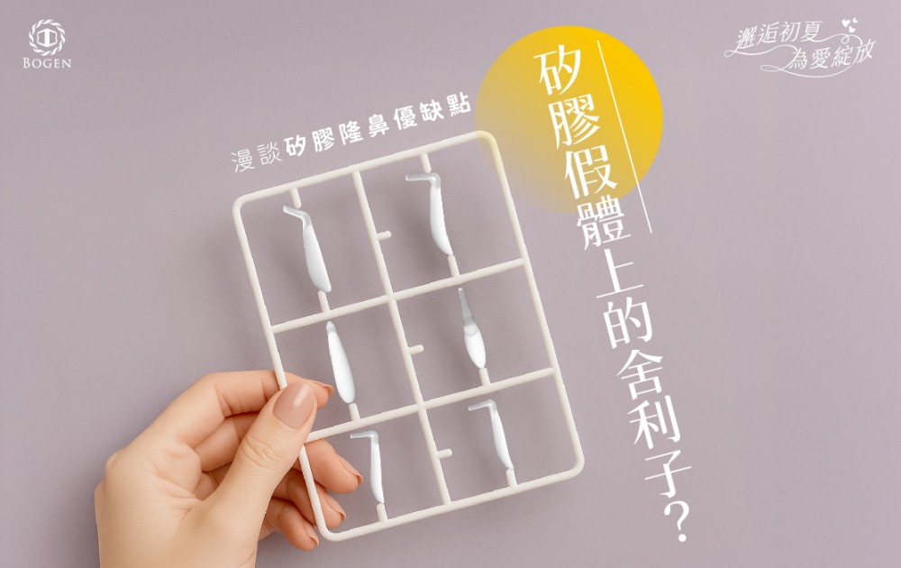 矽膠隆鼻,矽膠隆鼻缺點,隆鼻,博恩妍