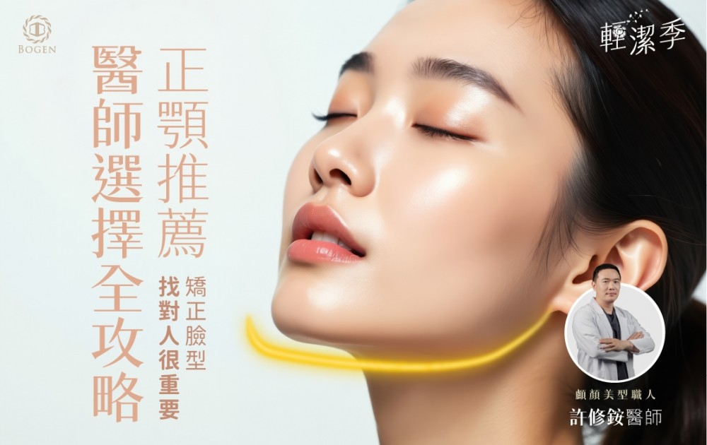 正顎推薦醫師,正顎手術推薦,正顎手術,許修銨醫師,博恩妍