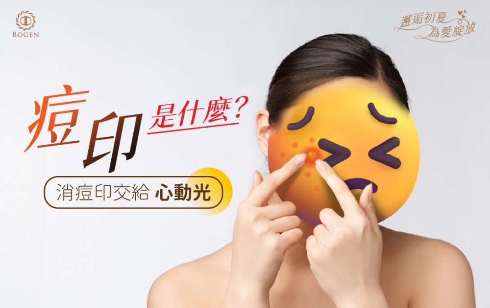 痘印是什麼,心動光改善痘印,博恩妍