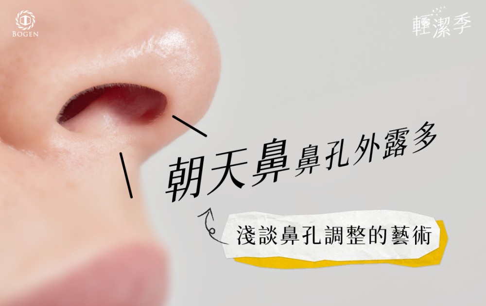 朝天鼻手術鼻孔調整,鼻孔調整,鼻孔外露,博恩妍