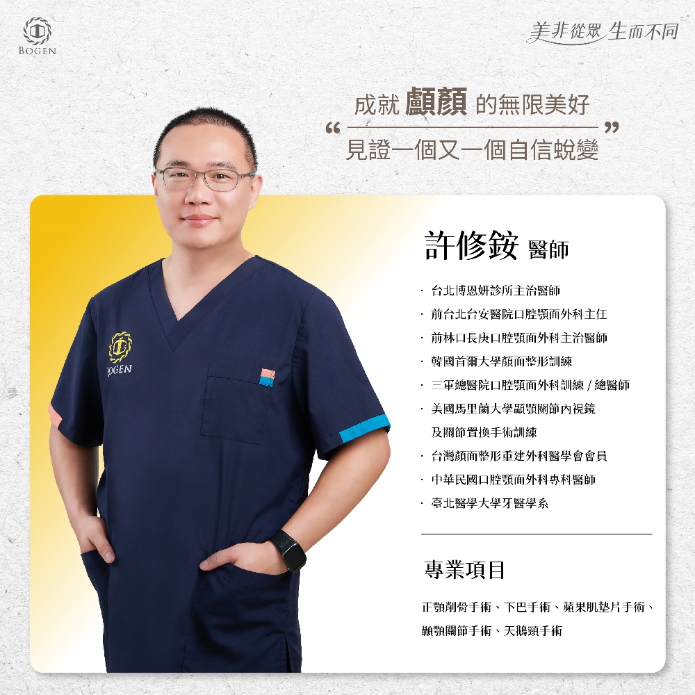 博恩妍醫療團隊,許修銨醫師,博恩妍