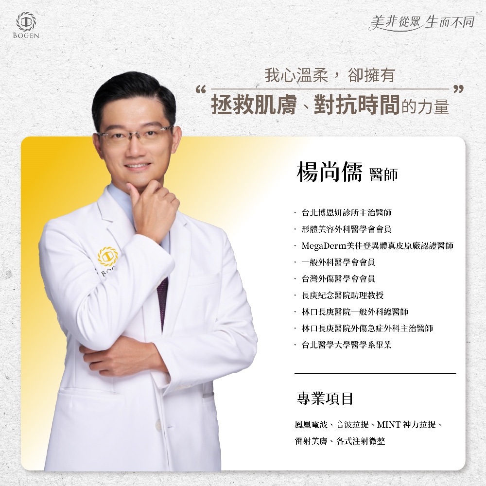博恩妍醫療團隊,楊尚儒醫師,博恩妍
