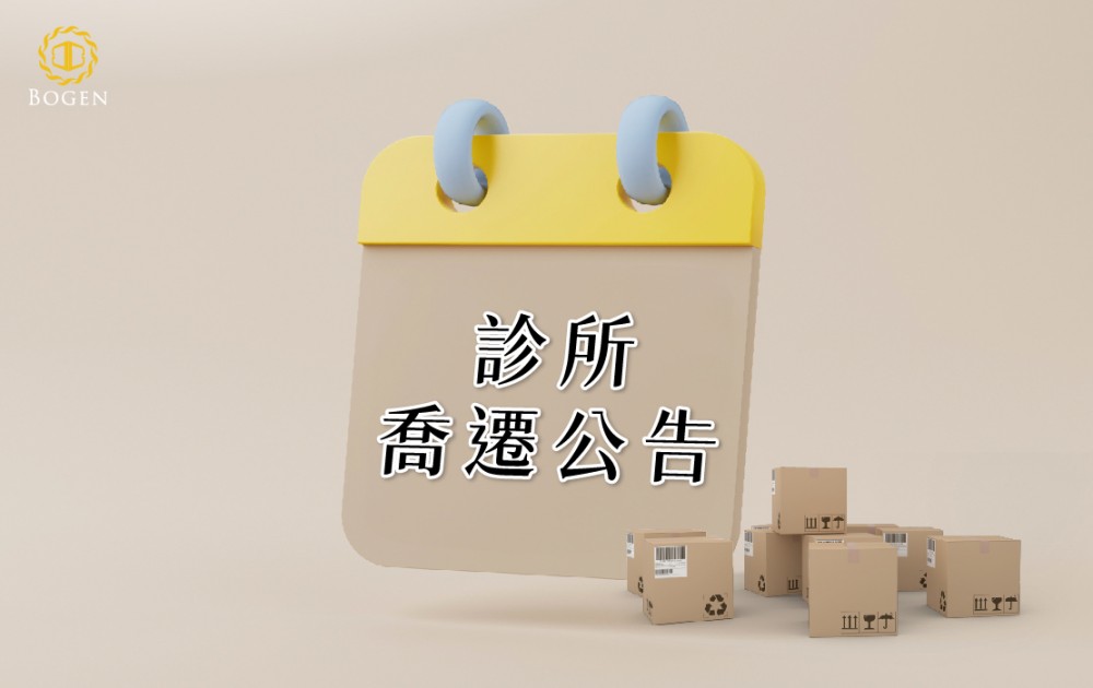 博恩妍喬遷公告,博恩妍