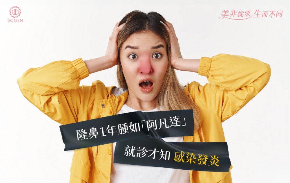 隆鼻發炎感染,隆鼻發炎,隆鼻感染,鼻重修,博恩妍