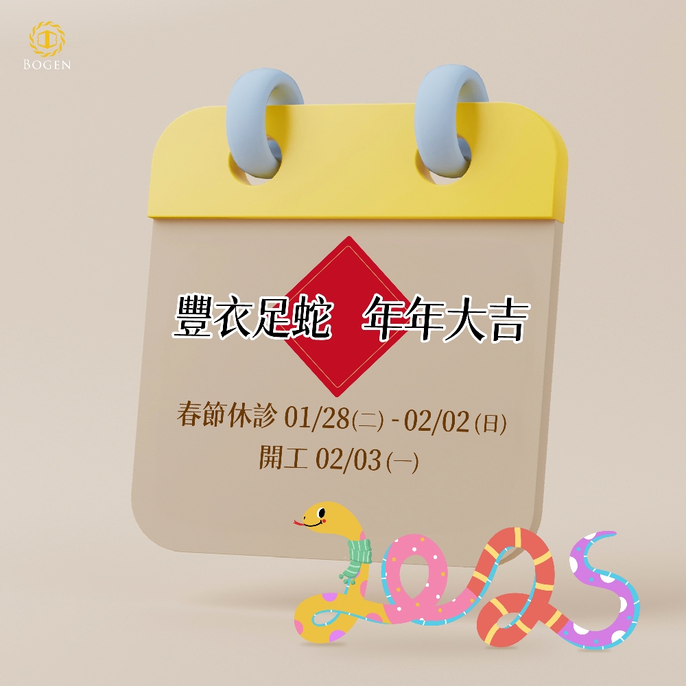 蛇年春節診所休診時間,春節休診,博恩妍