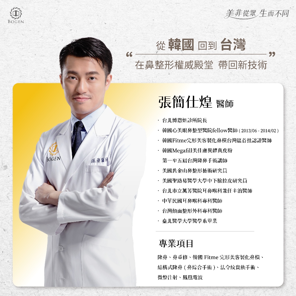 博恩妍醫療團隊,張簡仕煌醫師,博恩妍