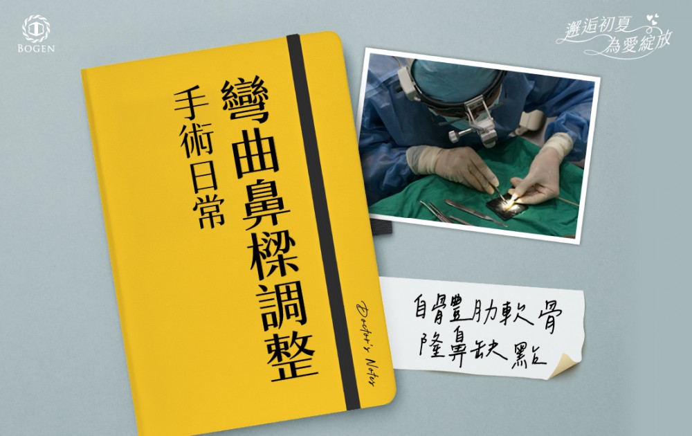 自體肋軟骨隆鼻缺點,自體肋軟骨彎曲調整,自體肋軟骨隆鼻,博恩妍