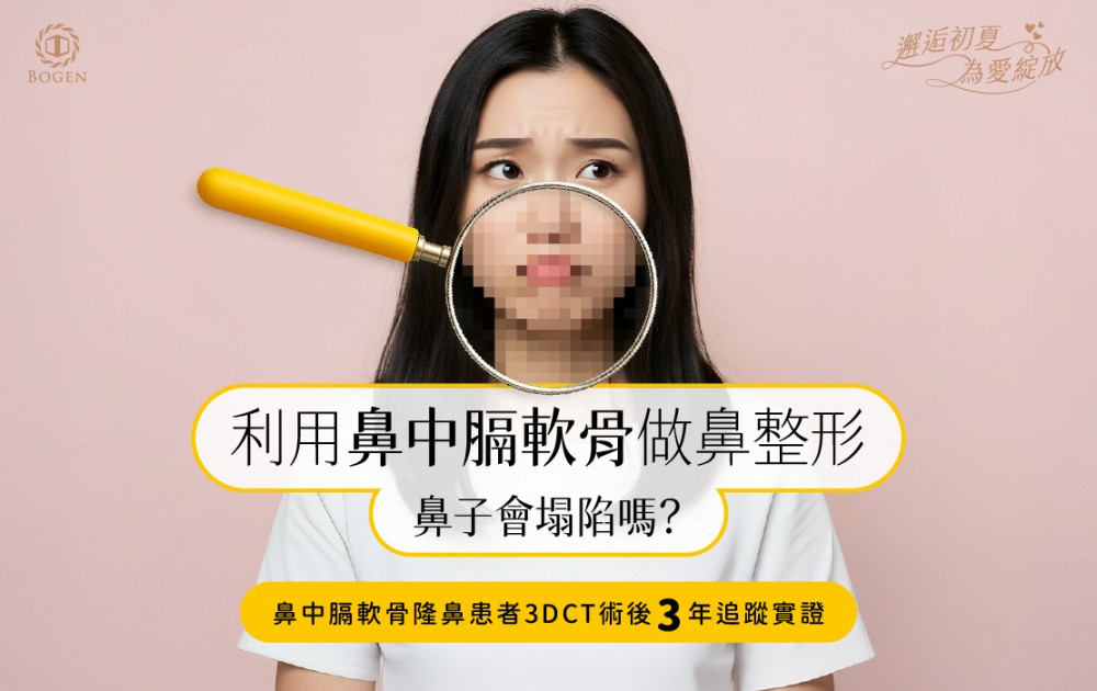 利用鼻中膈軟骨做鼻整形，鼻子會塌陷嗎？鼻中膈軟骨隆鼻患者3DCT術後3年追蹤實證