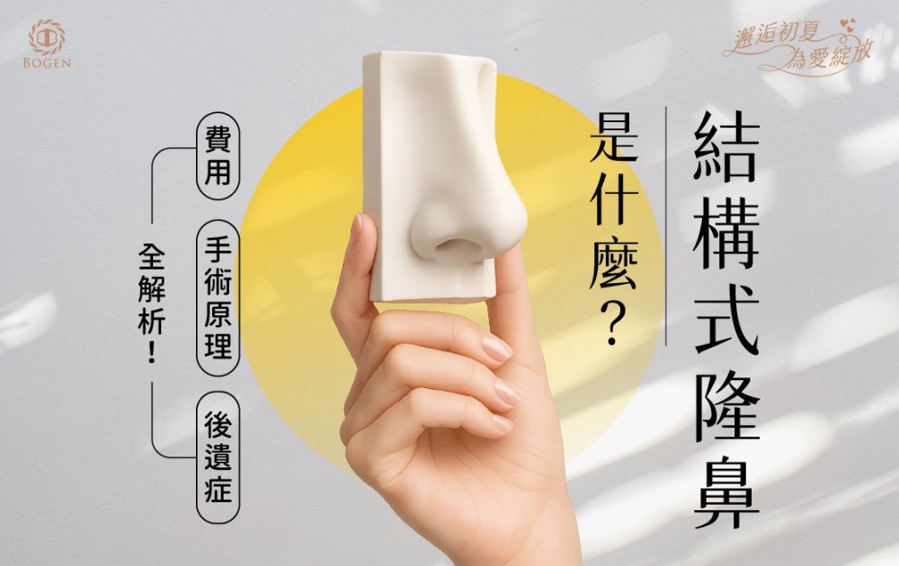 結構式隆鼻是什麼？費用、手術原理與後遺症全解析