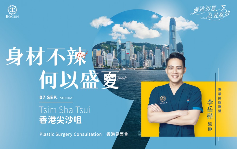 抽脂香港見面會,博恩妍