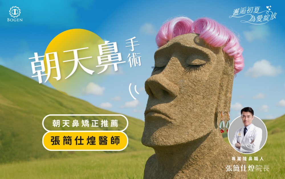 朝天鼻手術朝天鼻矯正推薦張簡仕煌醫師,朝天鼻矯正,朝天鼻,博恩妍