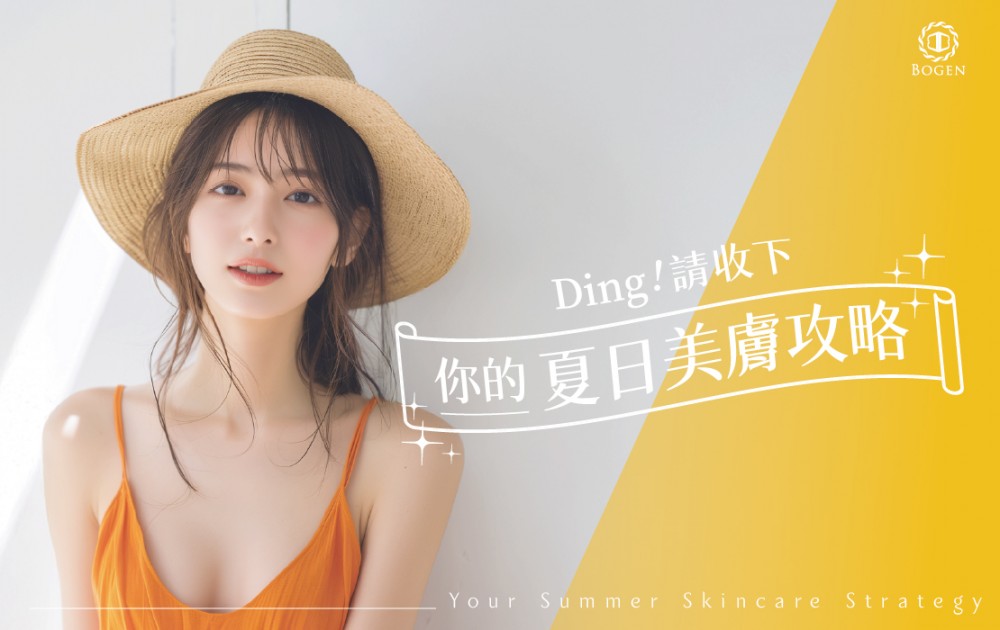 夏日美膚,博恩妍
