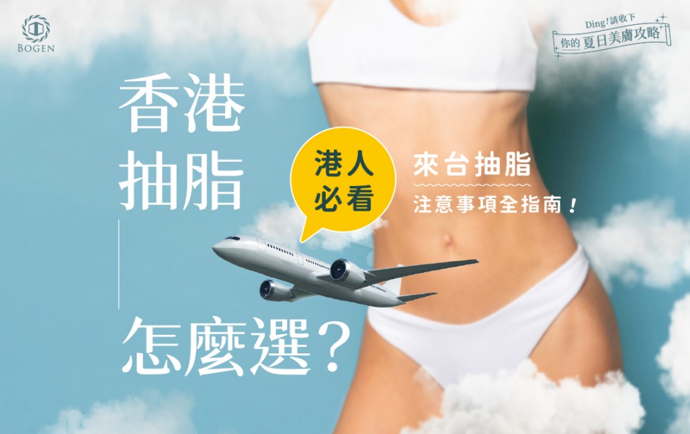 【港人必看】香港抽脂怎麼選？來台抽脂注意事項全指南