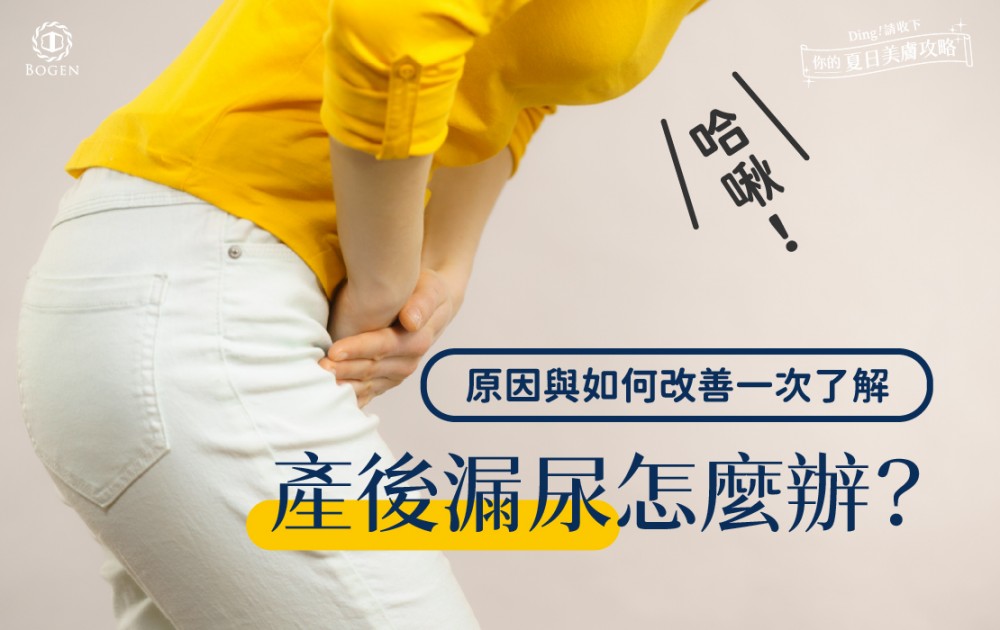 產後漏尿好煩惱！原因與如何改善一次了解