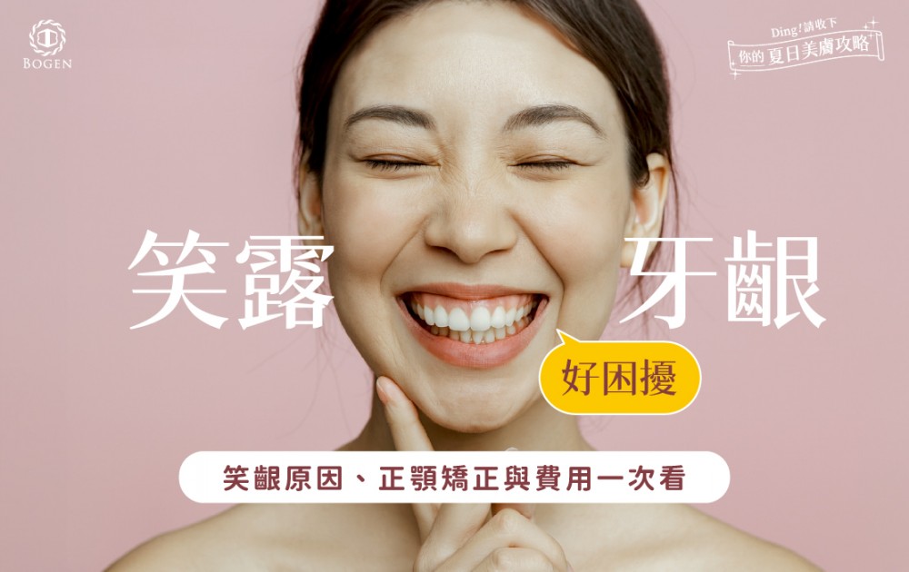 笑露牙齦好困擾！笑齦原因、正顎矯正與費用一次看