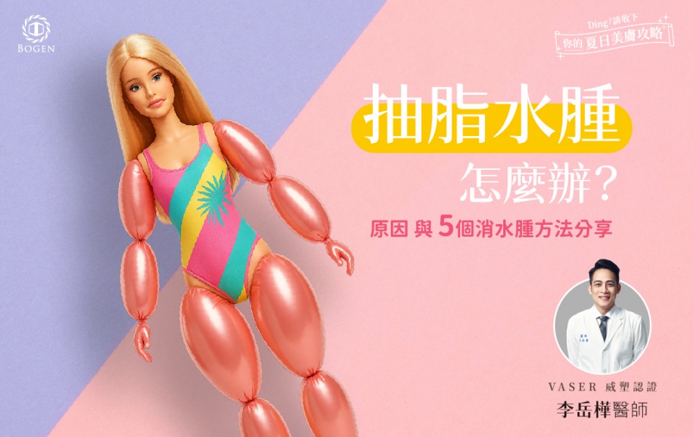 抽脂水腫怎麼辦？原因與5個消水腫方法分享