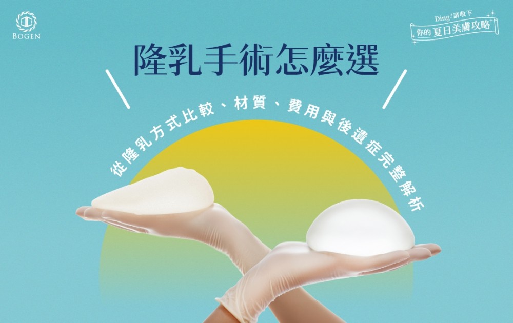 隆乳手術怎麼選？從隆乳方式比較、材質、費用與後遺症完整解析,博恩妍